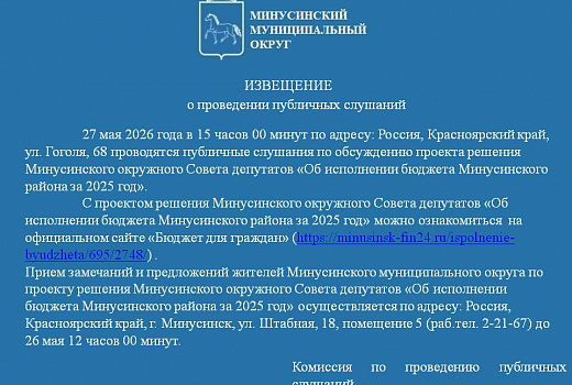 Публичные слушания об исполнении бюджета Минусинского района за 2025 год