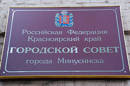 47 сессия Минусинского городского Совета депутатов