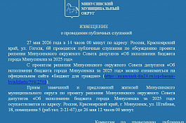 Публичные слушания об исполнении бюджета города Минусинска за 2025 год