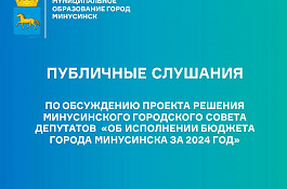 Публичные слушания об исполнении бюджета города Минусинска за 2024 год